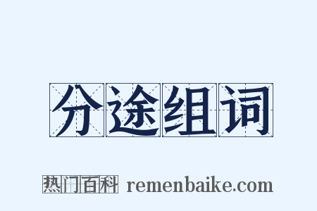 分途组词是什么意思的图片